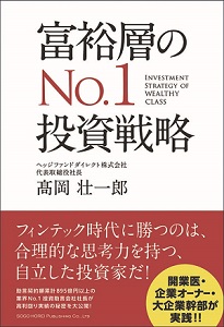 「富裕層のNo.1投資戦略」＜総合法令出版＞