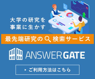 大学研究シーズ検索サイト【Answer Gate】 