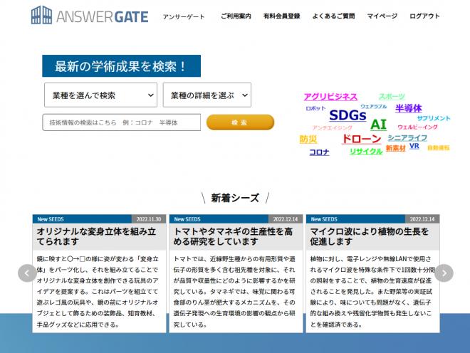 ～大学研究シーズ検索サイト”AnswerGate”追加更新のお知らせ～