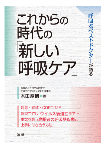 COPD治療の第一人者　木田厚瑞医師　 新刊『これからの時代の「新しい呼吸ケア」』