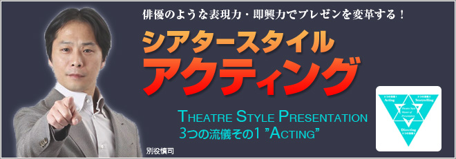 ＜ビジネスで勝つプレゼンテーション＞プレゼンに「演技力」を加えなさい　ビビりがなくなる「アクティング」