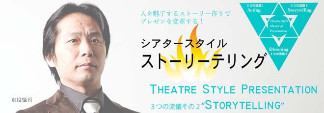 シアタースタイル”ストーリーテリング”
～人生経験から人を惹きつける物語を紡ぎ出す90分～