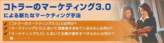 「コトラーのマーケティング3.0」による新たなマーケティング手法