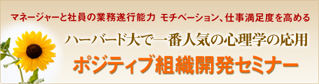 『ポジティブ組織開発』セミナー