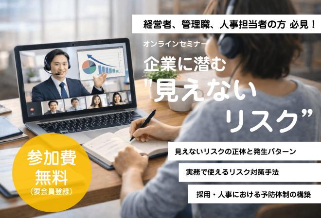 【特別企画　無料オンラインセミナー】企業に潜む“見えないリスク”