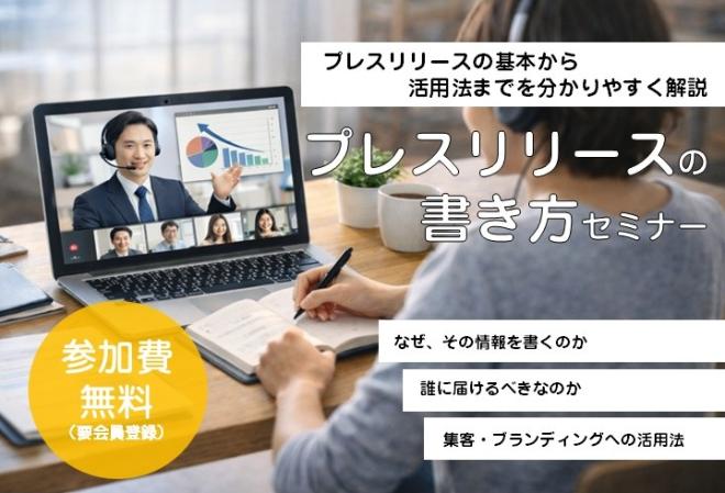 「プレスリリースの書き方」セミナー