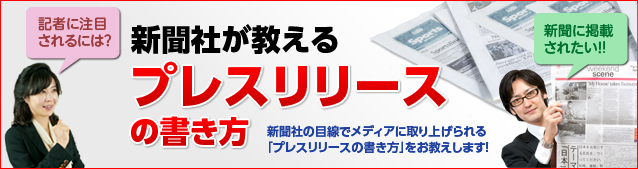 新聞社が教える「プレスリリースの書き方」