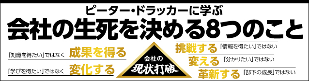 ドラッカーに学ぶ会社の生死を決める8つのこと