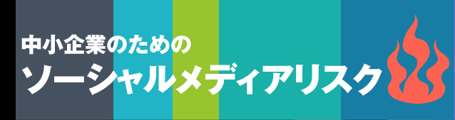 中小企業のためのソーシャルメディアリスク