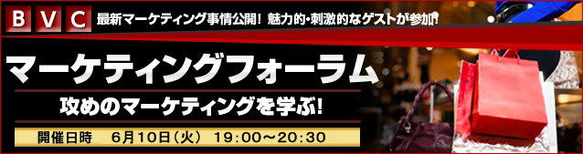 第１９回イノベーションズアイ「マーケティングフォーラム」