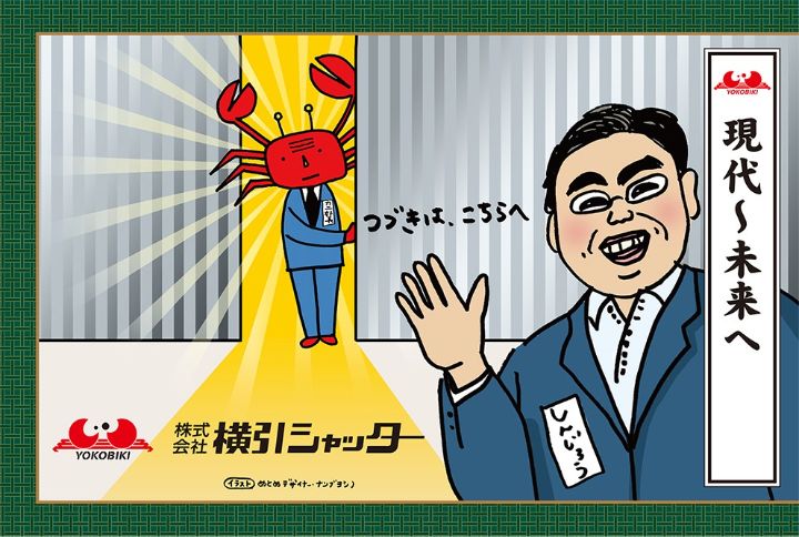 横引シャッターは、30年先の未来に向けて新たなステージを歩み始めた