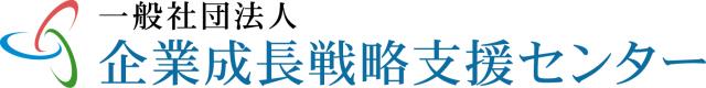  一般社団法人企業成長戦略支援センターの企業ロゴ