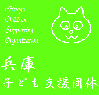 兵庫子ども支援団体の企業ロゴ