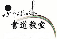 こもれび書道クラブ　ふたばの虹書道教室の企業ロゴ