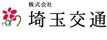 株式会社埼玉交通の企業ロゴ