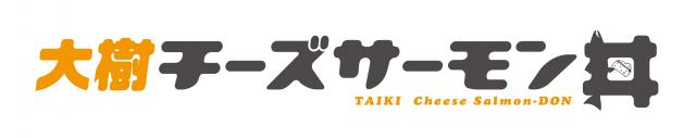 大樹チーズ＆サーモングルメ地域活性化協議会の企業ロゴ