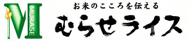 株式会社むらせの企業ロゴ