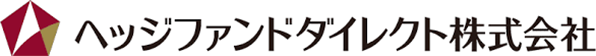 ヘッジファンドダイレクト株式会社の企業ロゴ