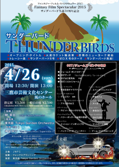 サンダーバード生誕50周年特集コンサート開催