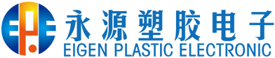 永源プラスチック電子有限公司の企業ロゴ