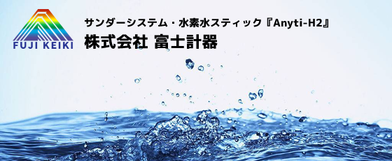 サンダーシステム『蝶々』／水素水生成ステック『Anyti-H2』