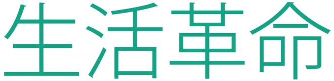 株式会社 生活革命の企業ロゴ