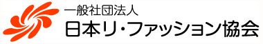 一般社団法人 日本リ・ファッション協会の企業ロゴ
