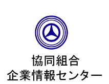 協同組合　企業情報センター