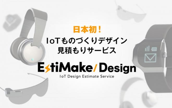 日本初、IoTものづくりデザインに特化した見積もりサイト「EstiMake/Design」（http://esti-make.com/design/）