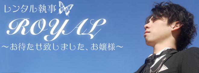 レンタル執事ロイヤル～お待たせ致しました、お嬢様。～の企業ロゴ