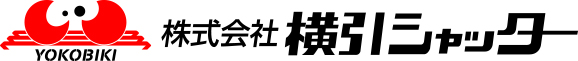 株式会社横引シャッターの企業ロゴ