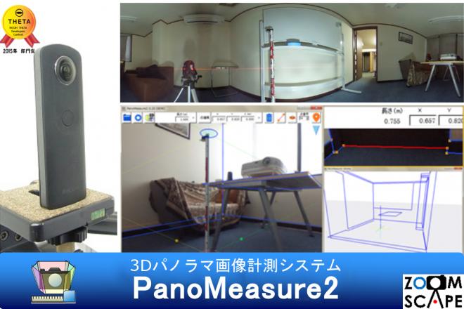 3Dパノラマ画像計測システム「PanoMeasure2」