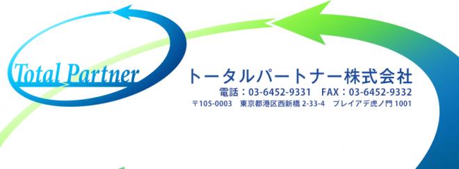 トータルパートナー株式会社の企業ロゴ