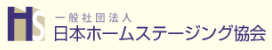 一般社団法人日本ホームステージング協会