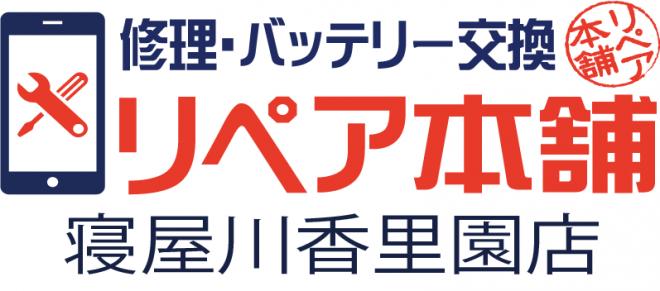 リペア本舗寝屋川香里園店の企業ロゴ