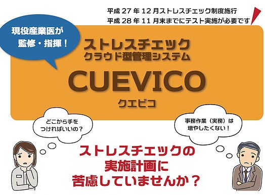 ストレスチェック制度クラウド型管理システム【CUEVICO】