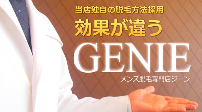広島メンズ脱毛・ひげ脱毛専門GENIE（ジーン）の企業ロゴ