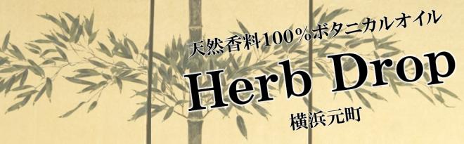 天然香料100％ Herb Drop