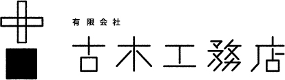 有限会社古木工務店の企業ロゴ