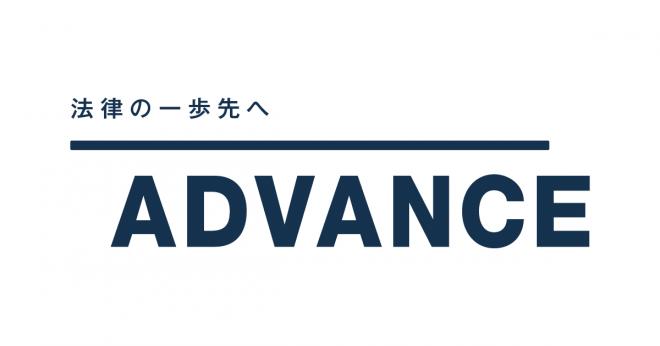 弁護士法人アドバンスの企業ロゴ