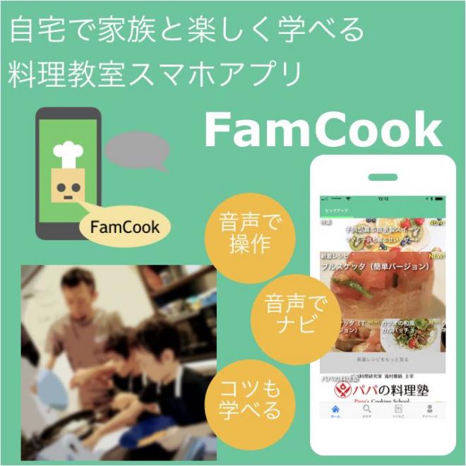 自宅で家族と楽しく料理が学べるスマホアプリFamCook