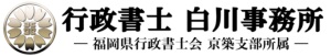 行政書士 白川事務所の企業ロゴ