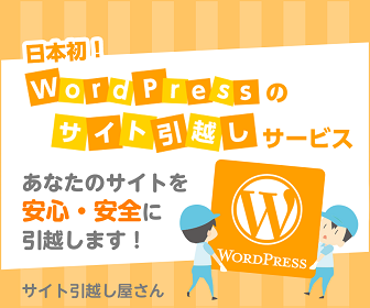 サイト引越し屋さん