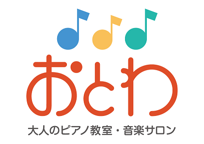 大人のピアノ教室 おとわの企業ロゴ