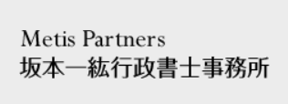 大阪の建設業許可申請代理　Metis Partners 坂本一紘行政書士事務所の企業ロゴ