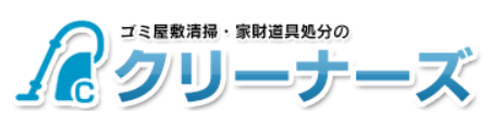 ゴミ屋敷清掃・家財道具処分　クリーナーズの企業ロゴ