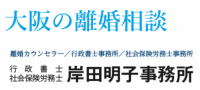 離婚相談・離婚カウンセラー　岸田明子事務所の企業ロゴ