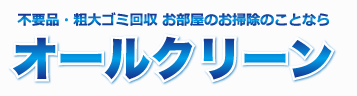 香川の不用品回収業者　オールクリーンの企業ロゴ