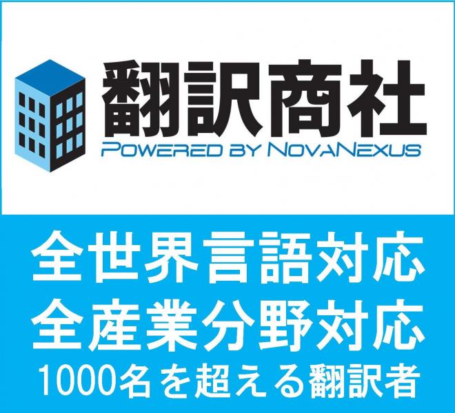 「全世界言語」対応の翻訳商社　高品質スピード対応