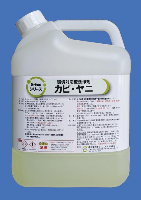 G-Ecoシリーズ「環境対応型洗浄剤カビ・ヤニ」
